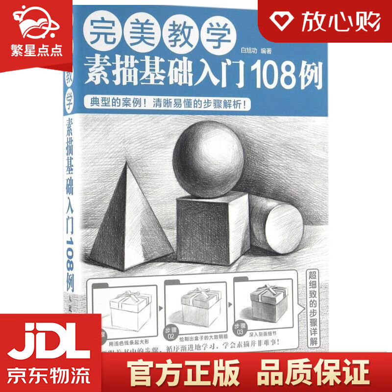 【全新正版包邮】完美教学:素描基础入门108例  人民邮电出版社