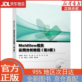 【全新畅销书籍】Moldflow模具实用分析教程（第3版） 吴梦陵，等 电子工业出版社