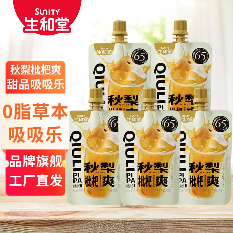 生和堂吸吸果冻杨枝甘露味可吸果冻儿童伴手礼零食休闲零食 【5袋*150g】秋梨枇杷爽