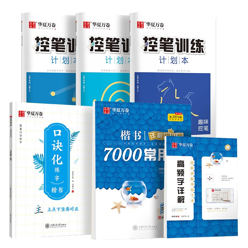 华夏万卷字帖 口诀化练字帖笔画笔顺控笔训