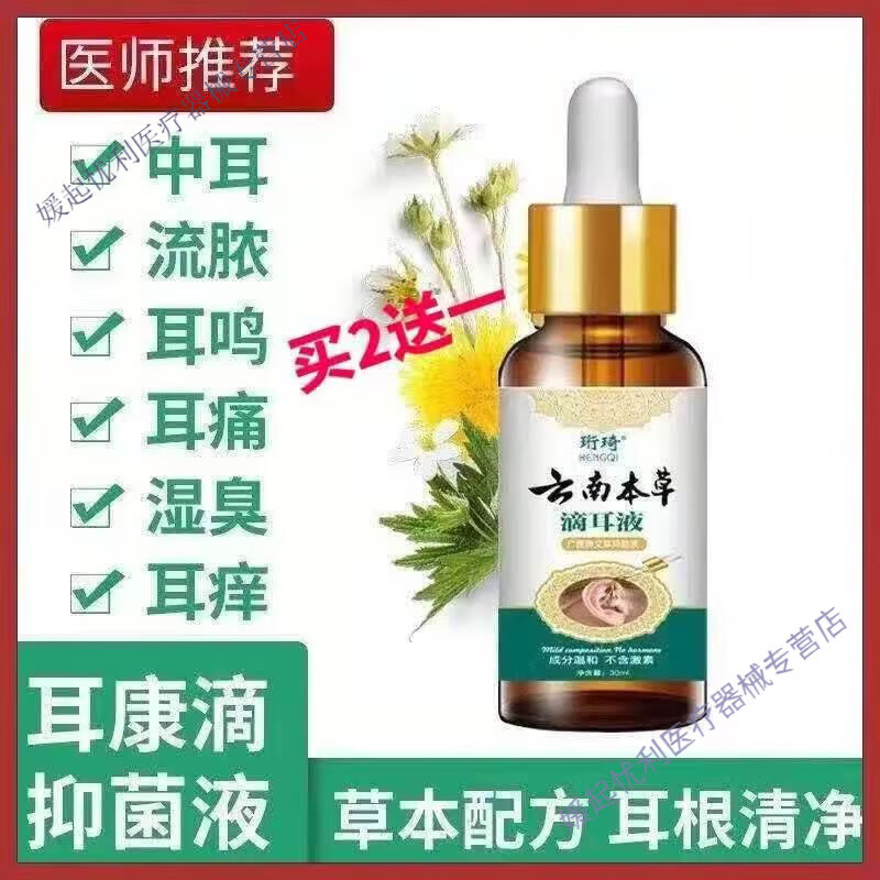 中耳炎滴耳液人用云南本草滴耳液神经性耳聋耳鸣耳闷耳朵嗡嗡听力 嗡