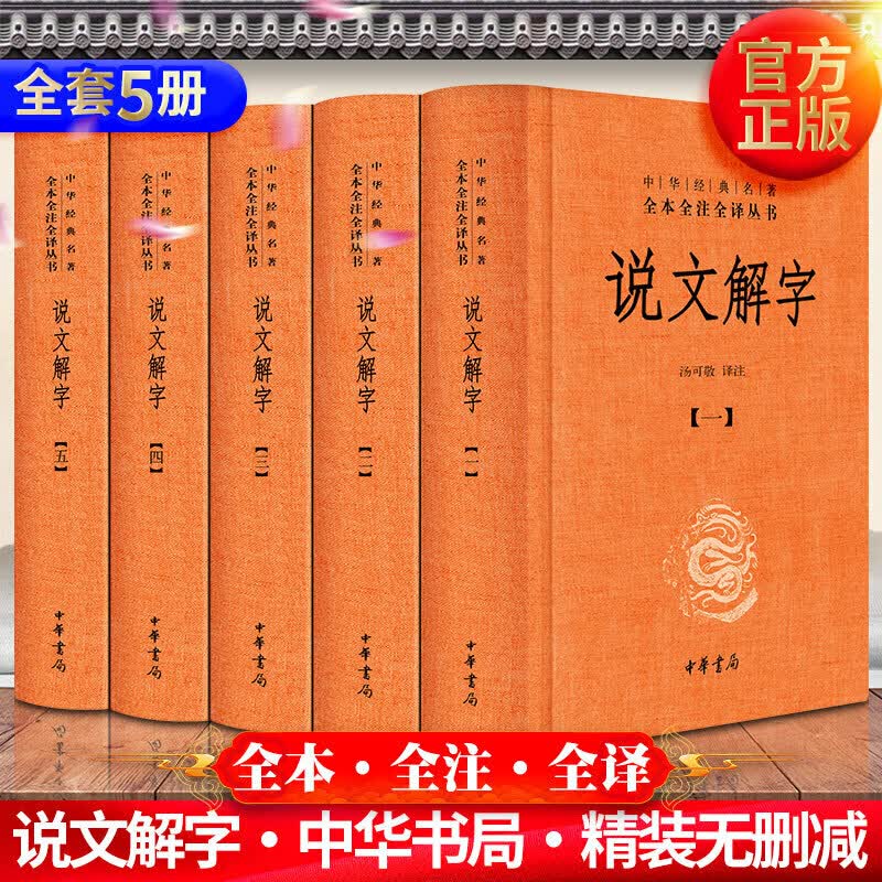 【精装珍藏版】说文解字全集5册原著正版汤可敬译注 疑难字注音 中华书局出版社 中华经典名著全本全注全译丛书/三全本 图解注大全集今释 咬文嚼字画说 套装
