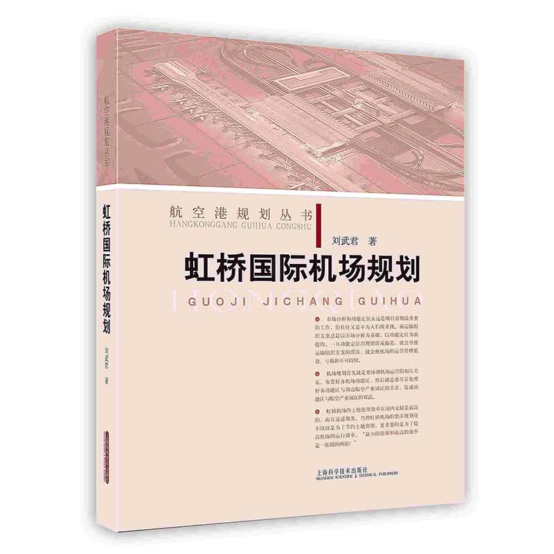 [按需印刷]虹桥国际机场规划