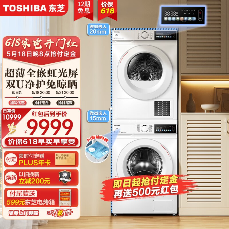 东芝（TOSHIBA）洗烘套装 超薄全嵌 超微泡 除菌全自动滚筒洗衣机+热泵烘干机  白色 以旧换新 【玉兔系列】AI智控投放高性价比高么？