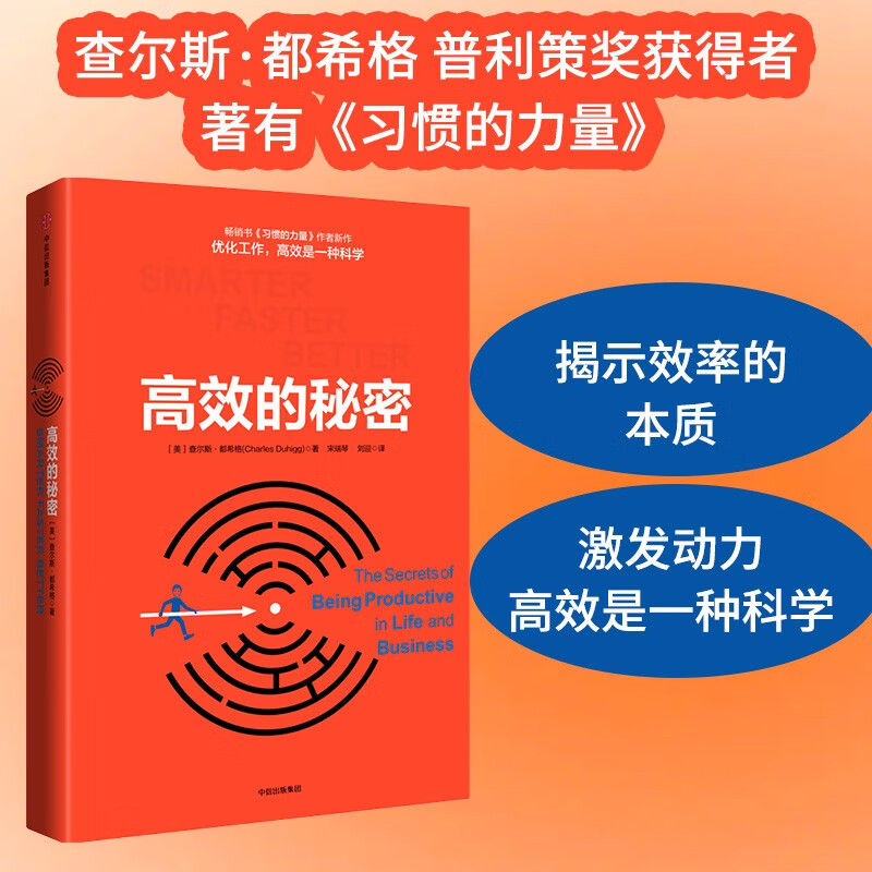高效的秘密 查尔斯·都希格 中信出版社