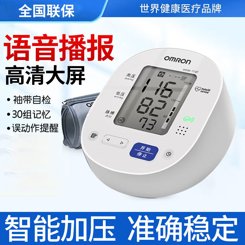 【药房直售】欧姆龙血压计语音电子血压计hem-7137智能上臂式家用全