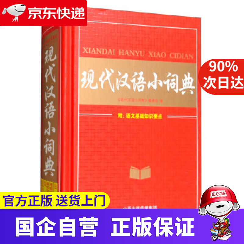 现代汉语小词典 《现代汉语小词典》编委会 山西教育出版社 9787544093576