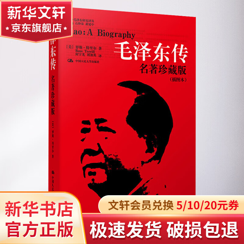 毛泽东传 名著珍藏版(插图本)属于什么档次？