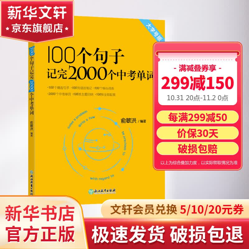 【包邮】100个句子记完2000个中考单词 2023新版大字号版 俞敏洪编著 新东方英语 初一初二初三789年级中考词汇 图书使用感如何?