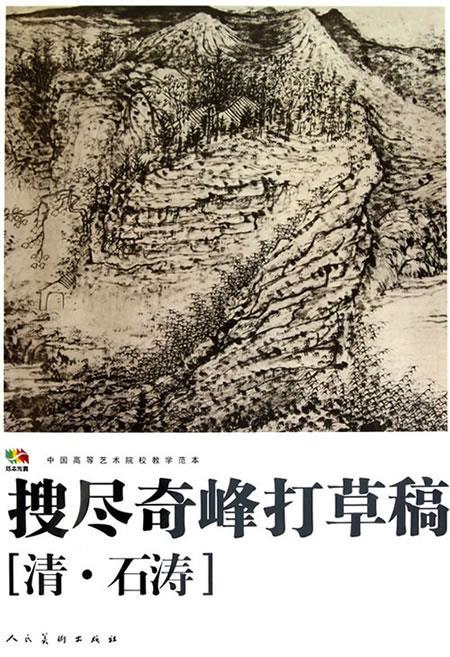 搜尽奇峰打草稿[清 石涛] 绘画:(清)石涛【正版】