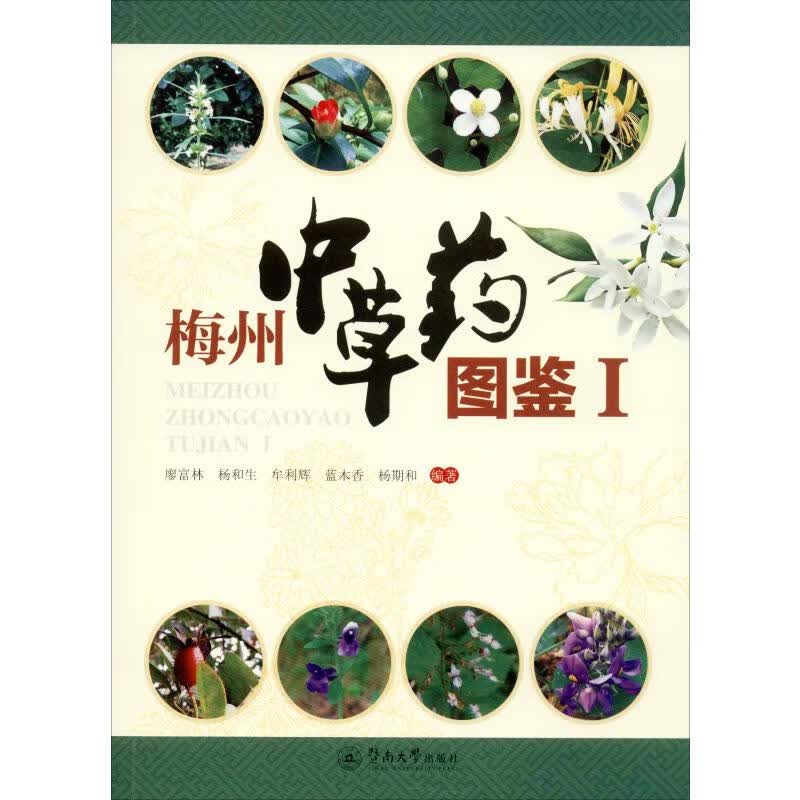梅州中草药图鉴 1