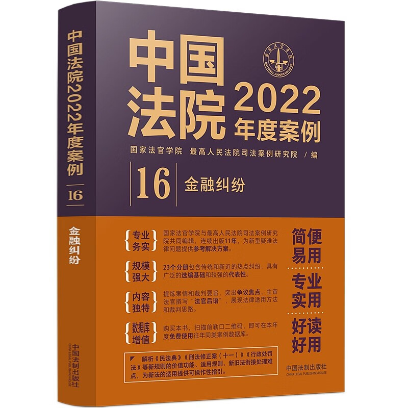 中国法院2022年度案例 16 金融纠纷 中国法制出版社 9787521625288
