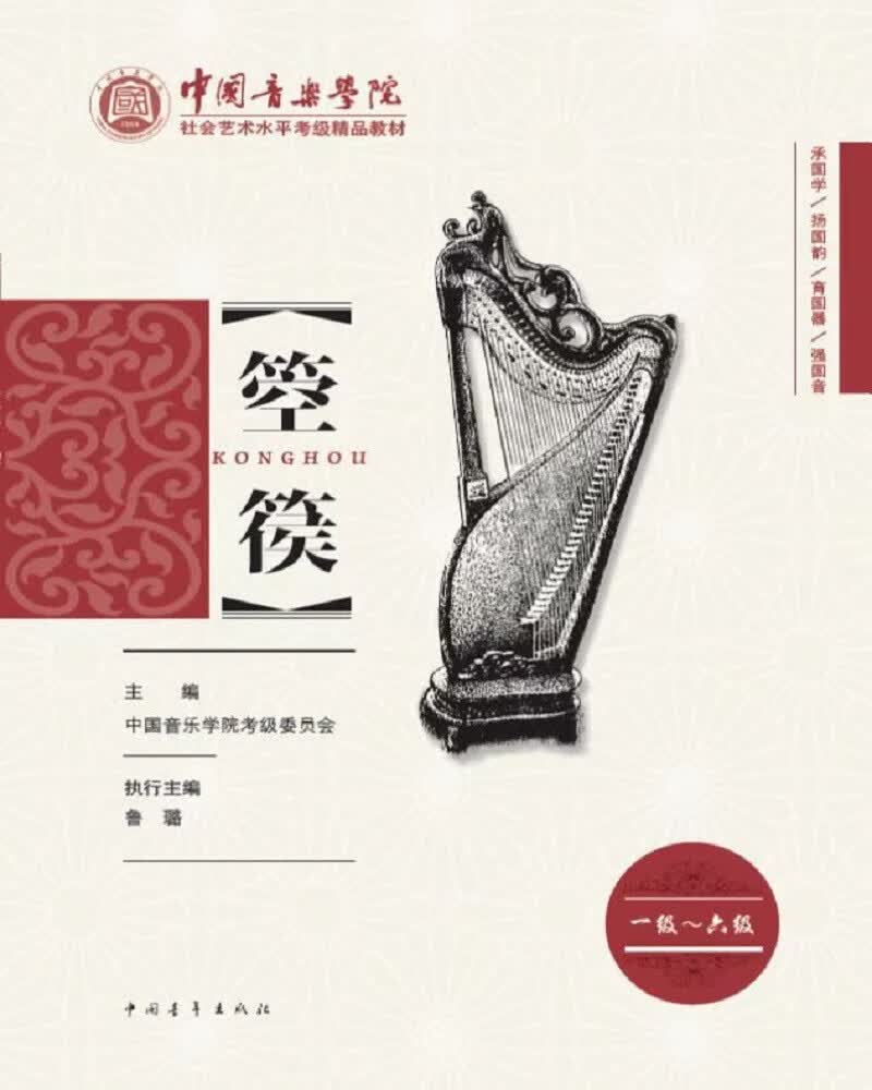 箜篌（一级～六级）/中国音乐学院社会艺术水平考级精品教材
