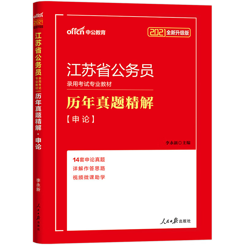 中公教育2021江苏省公务员录用考试真题卷：历年真题精解申论（全新升级）
