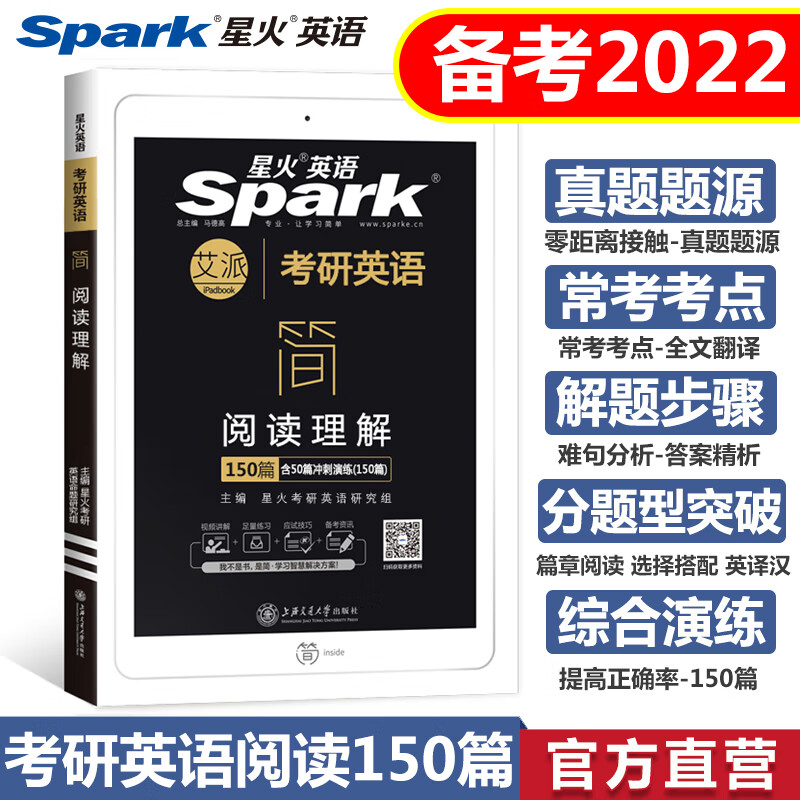 2023星火英语考研英语一阅读理解150篇+高分写作突破150篇满分作文历年真题范文完形完型填空专项 星火考研英语阅读【一二通用】