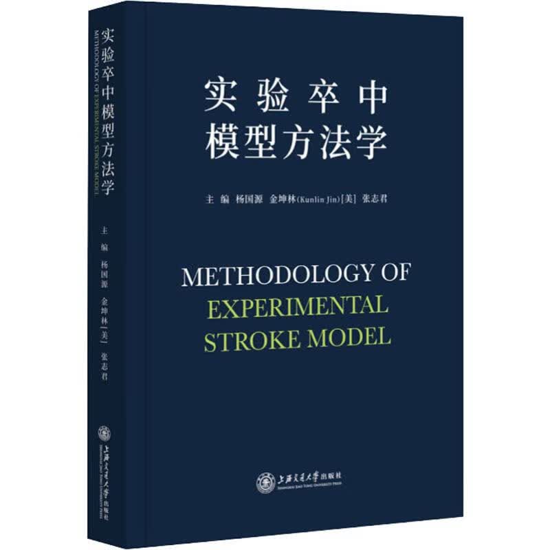 实验卒中模型方法学