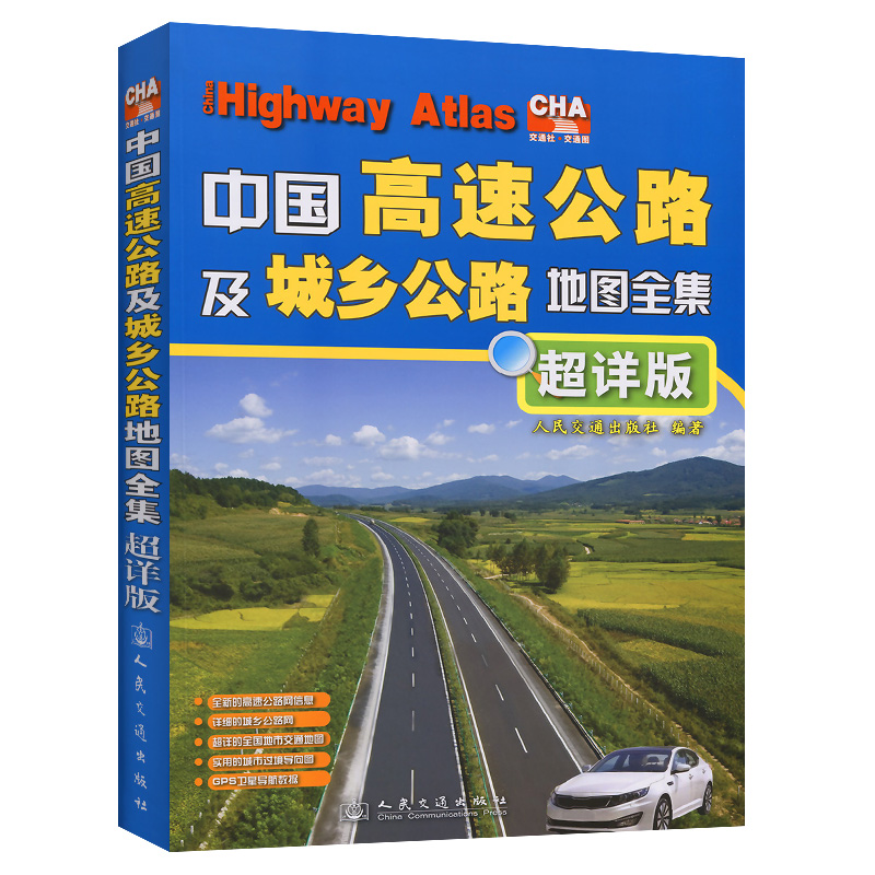2022新版中国高速公路及城乡公路地图全集（超详版）人民交通社