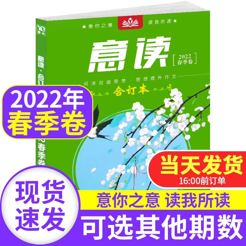 意读合订本杂志2023/2022/2021年【单本多项可选】初中学生作文素材辅导校园读本文学类期刊杂志中学生作文课外书籍 意读合订本2022年春季卷