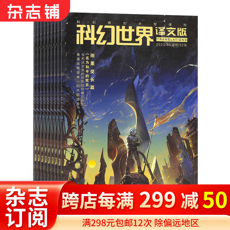 科幻世界译文版杂志 2024年1月起订阅 1年共12期 青少年读物 科幻读物 兴趣阅读 智力开发 少儿科普期刊杂志书籍 杂志铺 杂志铺每月快递怎么看?