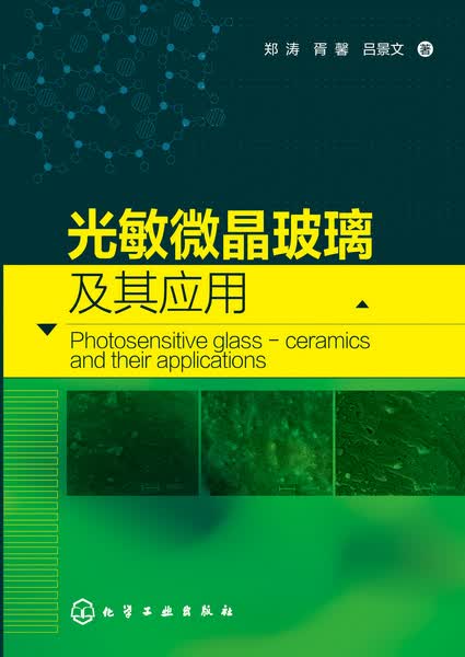 光敏微晶玻璃及其应用 郑涛、胥馨、吕景文 著