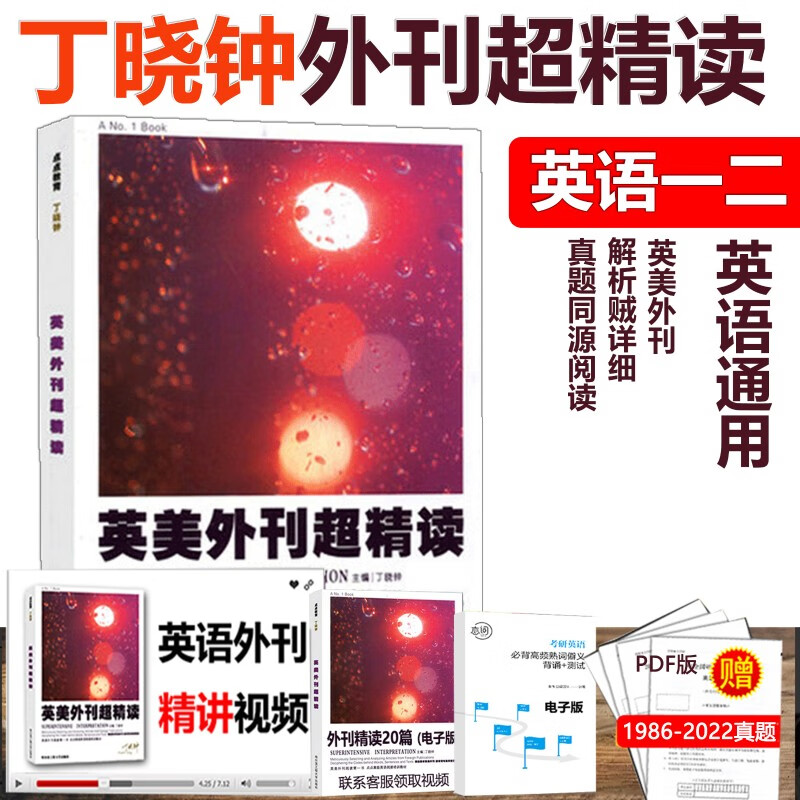 现货【作者指定】2024丁晓钟英语外刊超