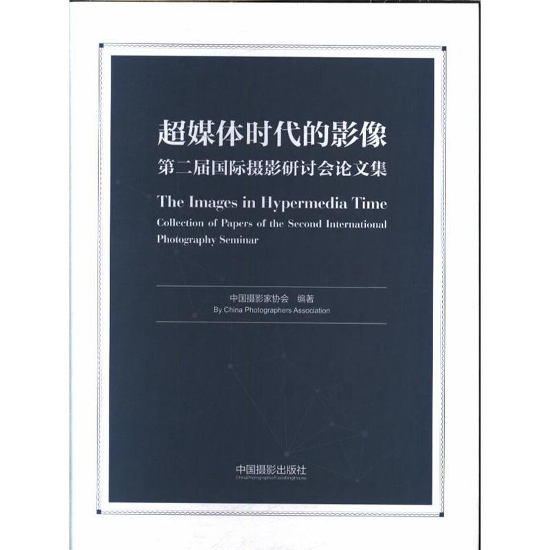 超媒体时代的影像-第二届国际摄影研讨会论文集
