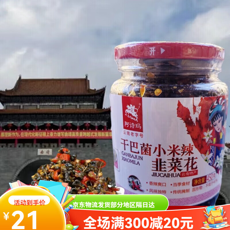 阿诗玛云南特产曲靖干巴菌小米辣韭菜花瓶装酸辣甜咸剁椒酱菜下饭 450