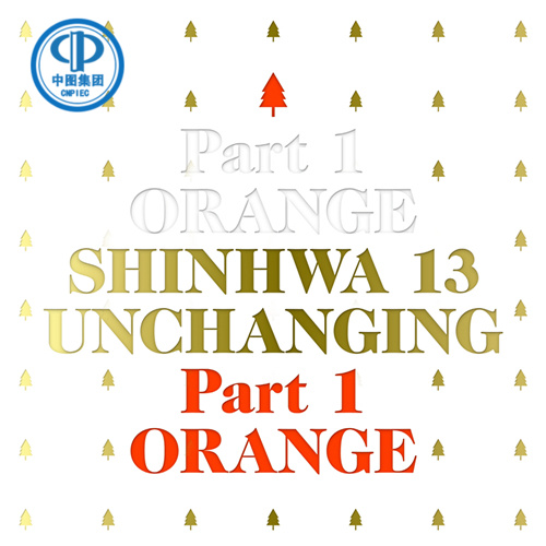 【韩国原版】神话13辑unchanging part1 orange