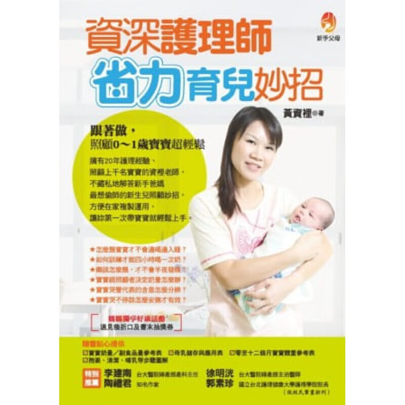 预订台版 护理师省力育儿妙招 产儿科护理经验初生婴儿生活照顾大全
