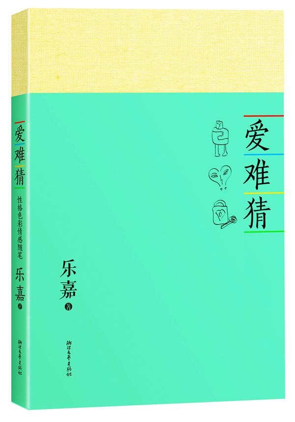 爱难猜-性格色彩情感随笔 心理学 乐嘉著 浙江文艺出版社 9787533937287