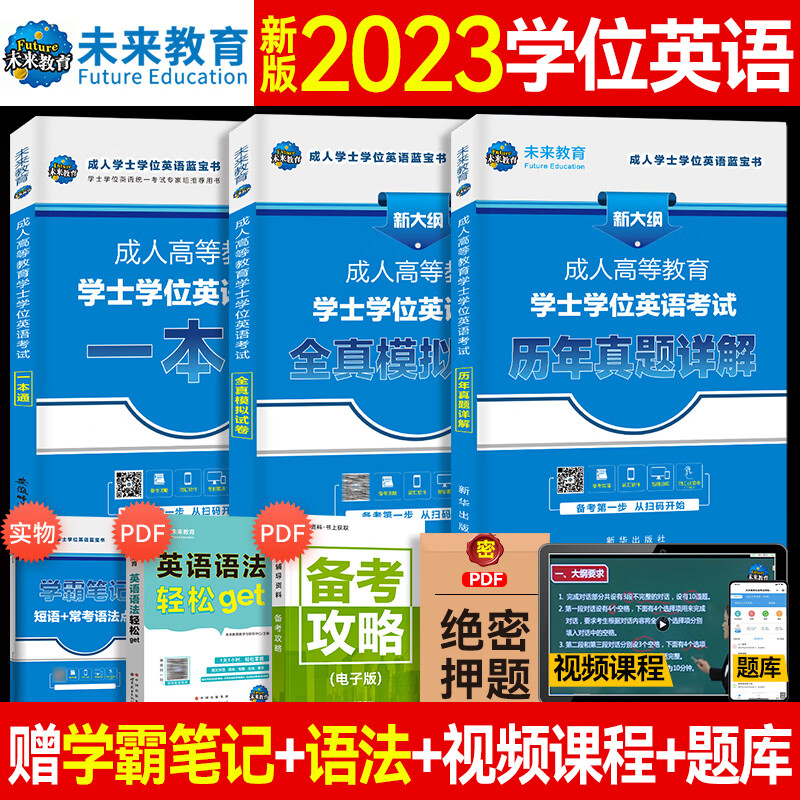 成考学士学位英语2023全国通用本科函授