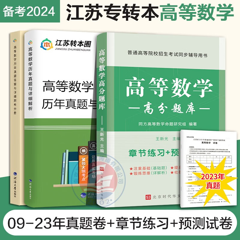 备考2024高等数学历年真题试卷及详细解析+高分题库江苏专转本理科同方专转本高数章节练习+预测试卷 高分题库+历年真题 高等数学教材 试卷