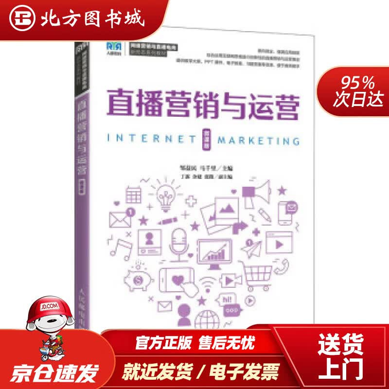 【正版现货】直播营销与运营（微课版） 邹益民,马千里 9787115593344 人民邮电出版社