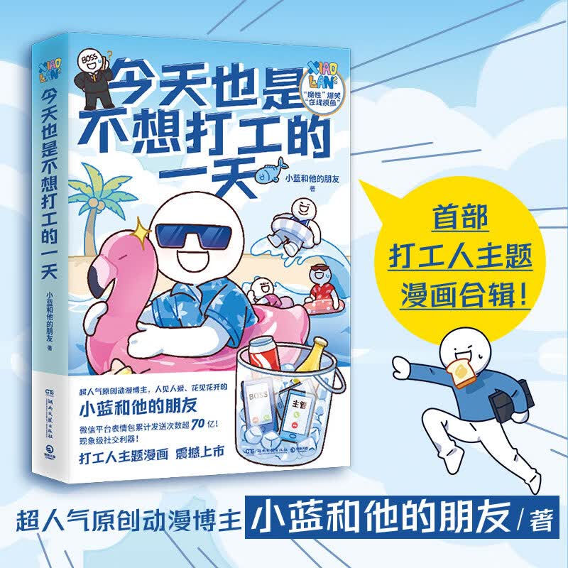 今天也是不想打工的一天 小蓝和他的朋新作 魔性画风×爆笑打工日常×职场生存技能 全彩漫画 当代打工人快乐秘籍 办公室摸鱼指南