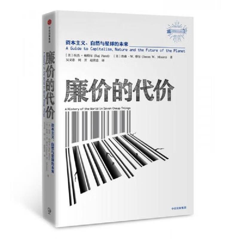 廉价的代价：资本主义自然与星球的未来