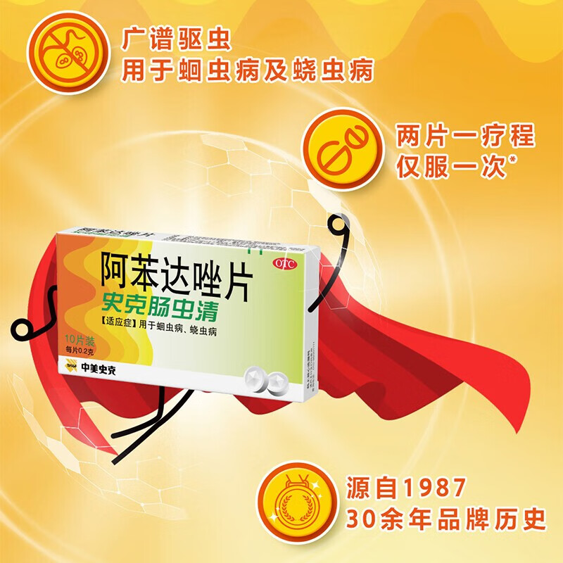 中美史克 肠虫清 阿苯达唑片 10片 史可肠虫清 儿童成人治疗蛔虫病