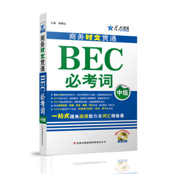 星火英语：商务时文贯通BEC必考词 谭季红【放心选购】