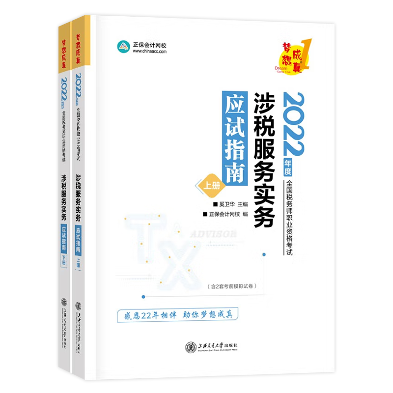 2022年注册税务师资格考试正保网校涉税服务实务应试指南上下册2本 2022税务师梦想成真考试教材辅导用书 涉税服务实务知识点历年真题练习题题库 涉税服务实务应试指南全套2本2022年版