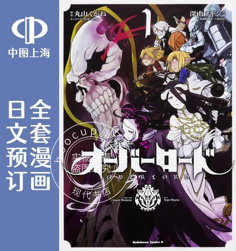 预售 日文预订 overlord 不死者之王 全17卷 1-17 漫画 オーバーロード
