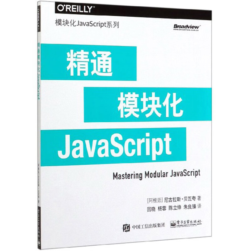 精通模块化JavaScript(博文视点出品)