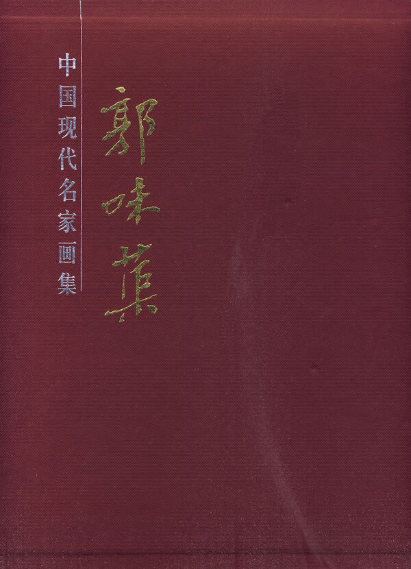 郭味蕖画集 郭味渠 绘【书】