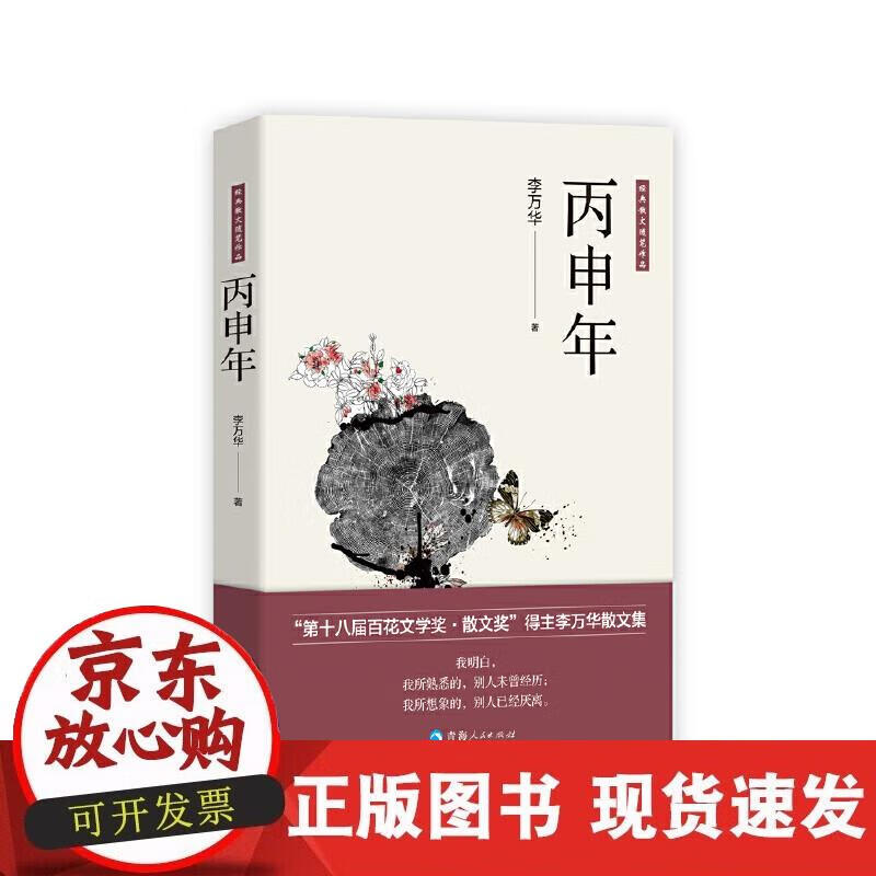 【正版现货】丙申年