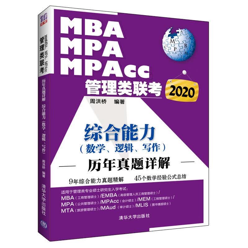 2020综合能力(数学.逻辑.写作) MBA.MPA.MPACC管理类联考历年真题详解 考试 周洪