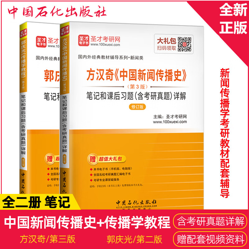 全套3本 圣才笔记李良荣新闻学概论第七版