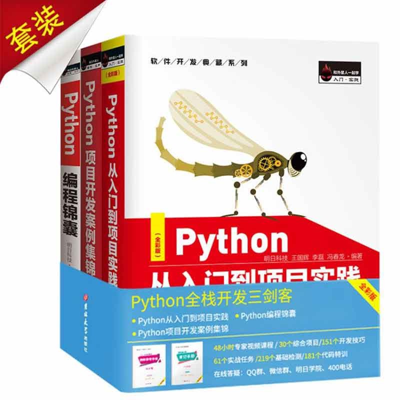 Python全栈开发三剑客 （京东套装共3册）