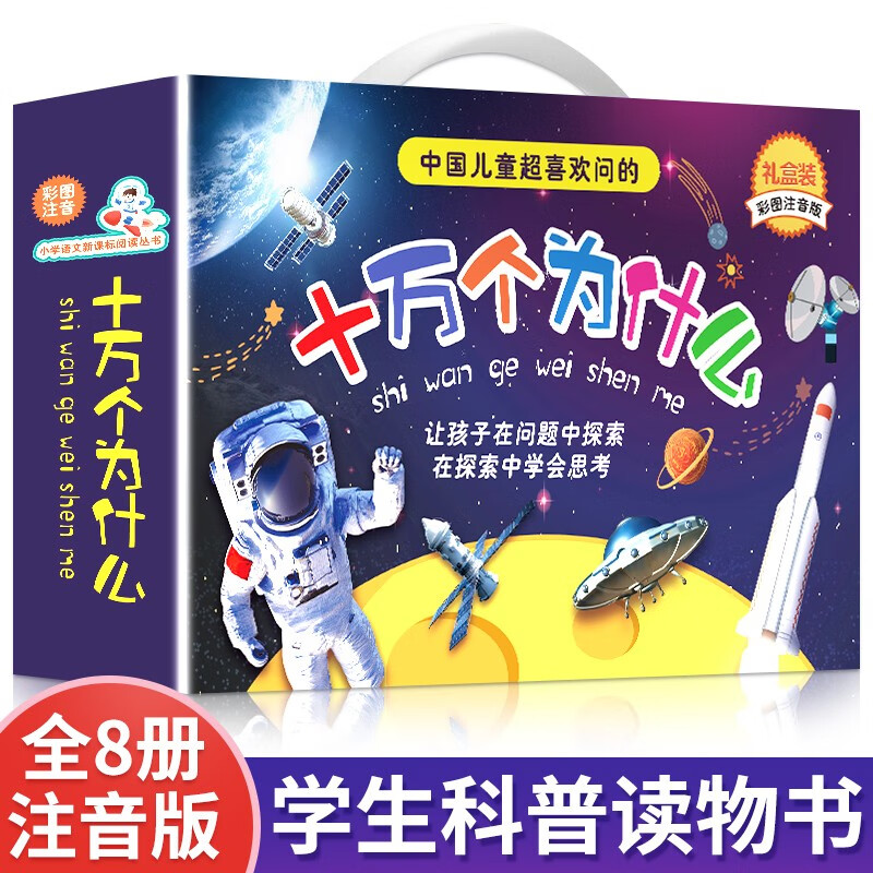 十万个为什么百科全书全套8册注音版小学版儿童绘本6-8-9岁带拼音 一年级二三年级阅读课外书必读幼儿版小学生科普类书籍 科普类书籍 科普类书籍