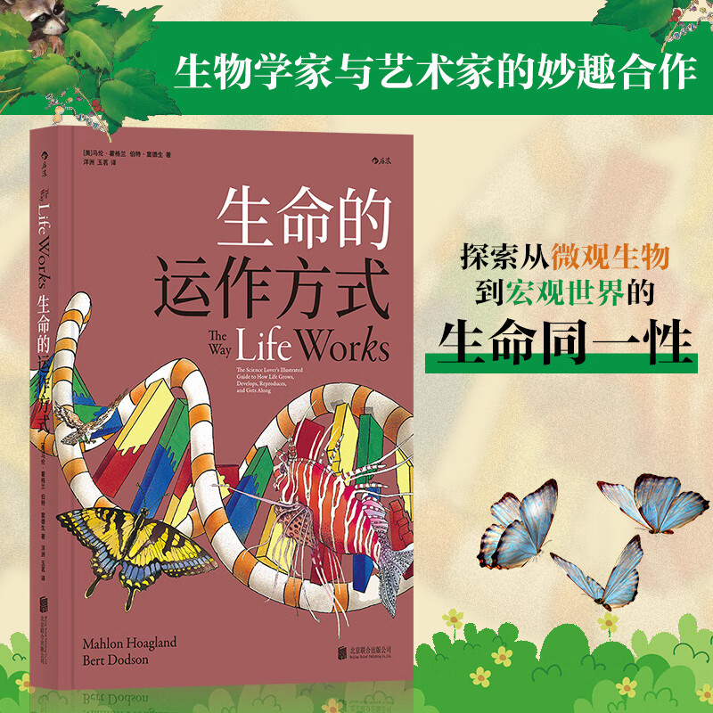生命的运作方式:充满了想象力,创造力,一目了然的图解和幽默漫画的