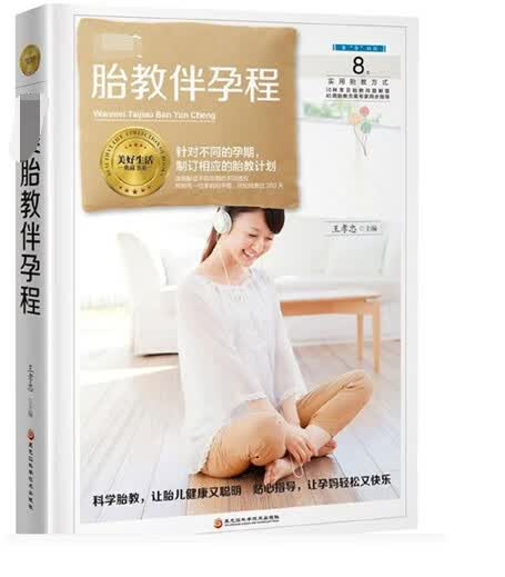 胎教伴孕程王孝忠9787538895858安徽新华书店黑龙江科