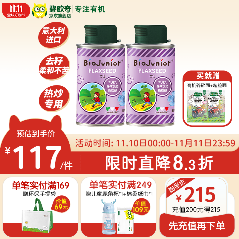 碧欧奇（Biojunior）进口亚麻籽油食用油无苦味宝宝营养可热炒150ml 150亚麻籽*2属于什么档次？