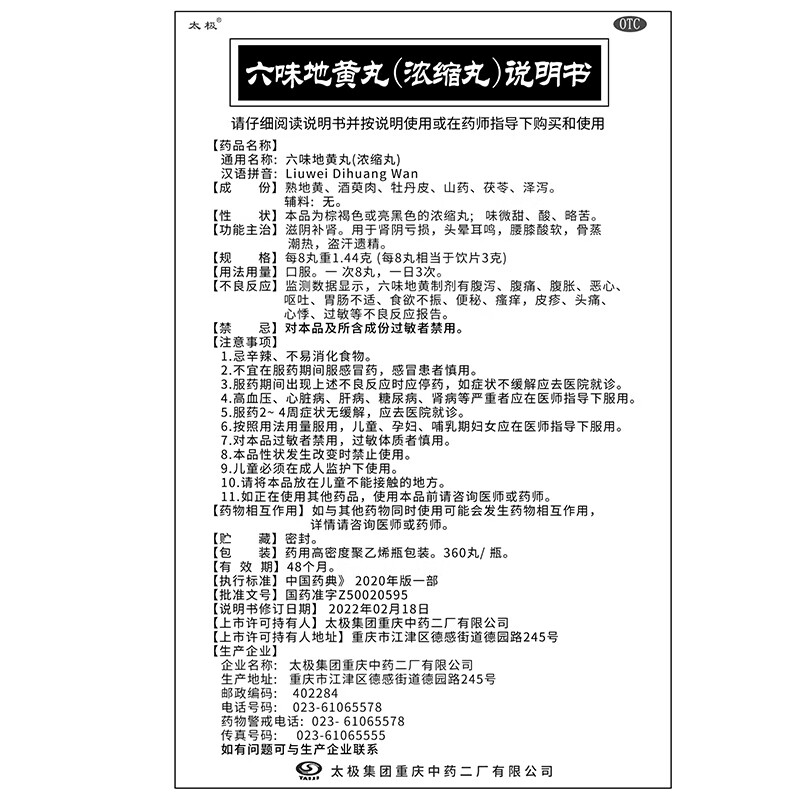 [太极]六味地黄丸(浓缩丸) 360丸 3盒装 六味地黄丸（浓缩丸）360丸 滋阴补肾 用于肾阴亏损头晕耳鸣腰膝酸软